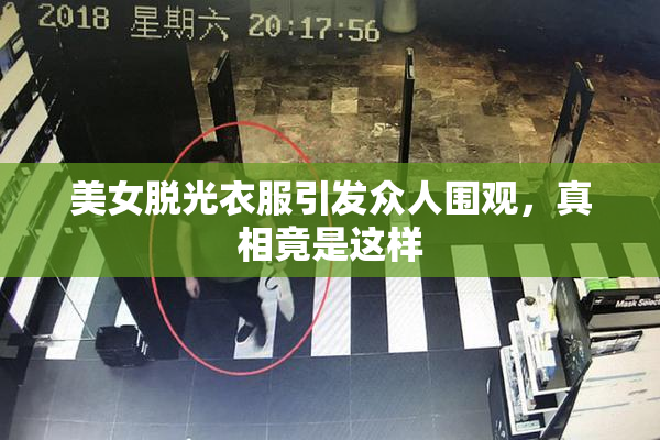 美女脱光衣服引发众人围观，真相竟是这样
