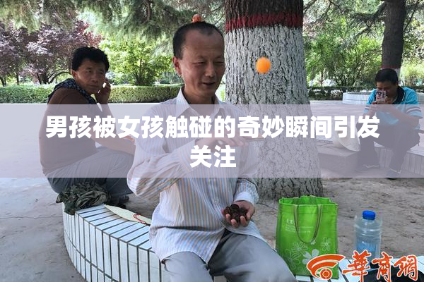男孩被女孩触碰的奇妙瞬间引发关注