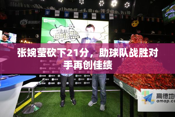张婉莹砍下21分，助球队战胜对手再创佳绩