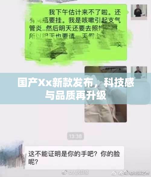 国产Xx新款发布，科技感与品质再升级