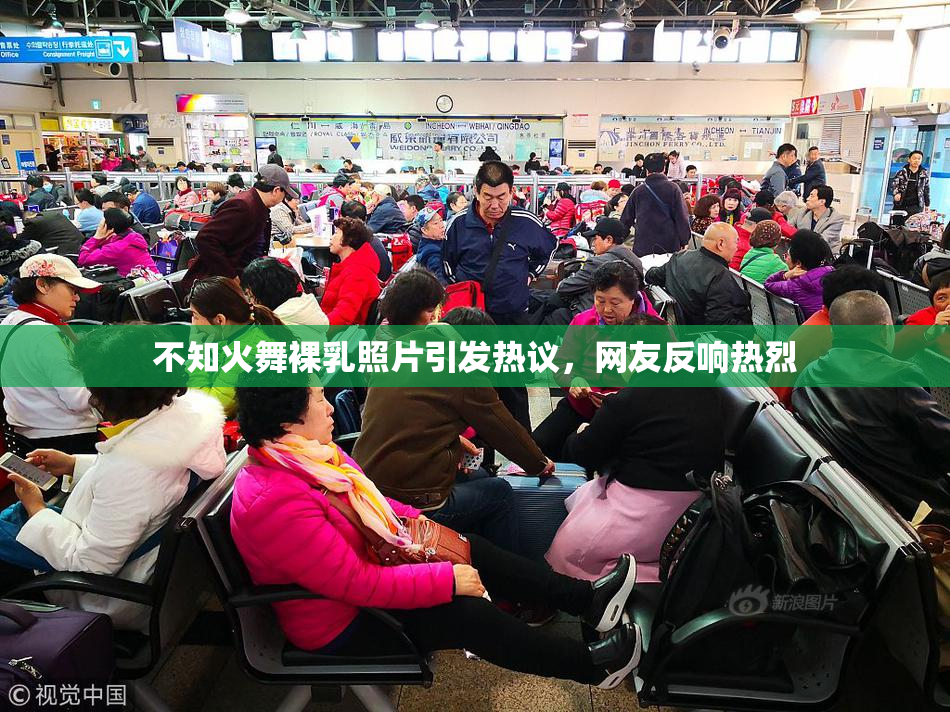 不知火舞裸乳照片引发热议，网友反响热烈