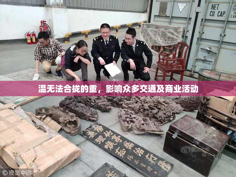 温无法合拢的重，影响众多交通及商业活动