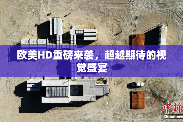欧美HD重磅来袭，超越期待的视觉盛宴