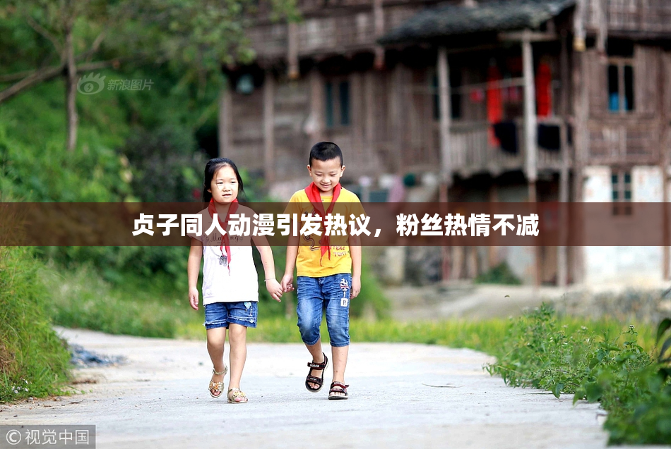 贞子同人动漫引发热议，粉丝热情不减