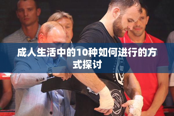 成人生活中的10种如何进行的方式探讨
