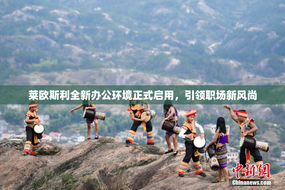 莱欧斯利全新办公环境正式启用，引领职场新风尚