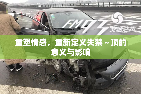 重塑情感，重新定义失禁～顶的意义与影响
