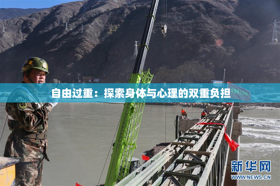 自由过重：探索身体与心理的双重负担