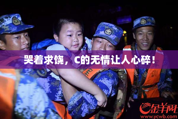 哭着求饶，C的无情让人心碎！