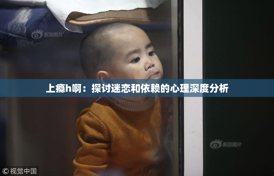 上瘾h啊：探讨迷恋和依赖的心理深度分析