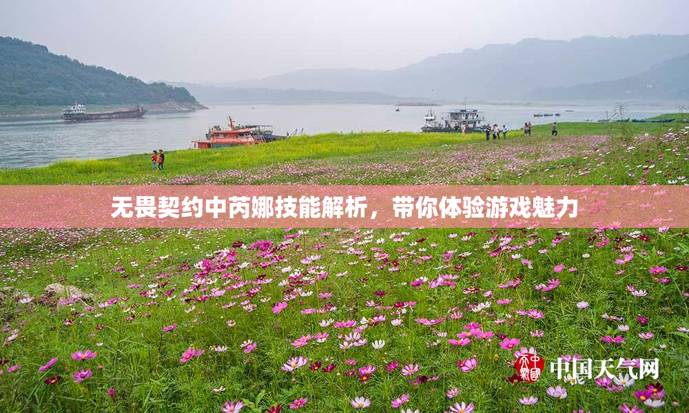 无畏契约中芮娜技能解析，带你体验游戏魅力
