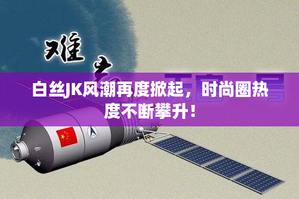 白丝JK风潮再度掀起，时尚圈热度不断攀升！