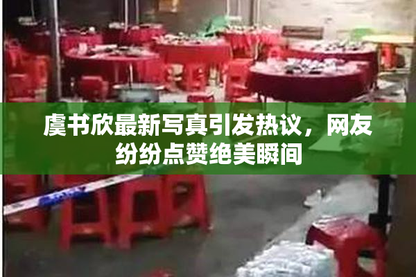 虞书欣最新写真引发热议，网友纷纷点赞绝美瞬间