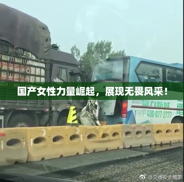 国产女性力量崛起，展现无畏风采！