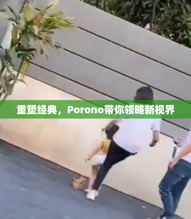 重塑经典，Porono带你领略新视界