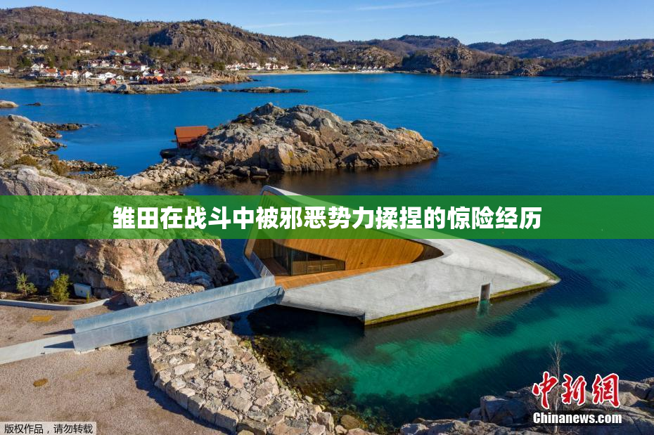 雏田在战斗中被邪恶势力揉捏的惊险经历