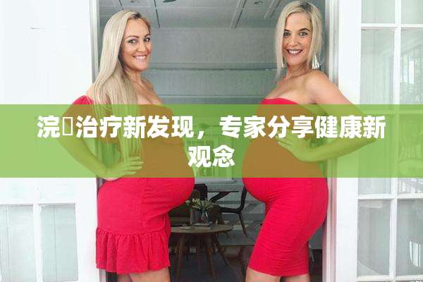浣腸治疗新发现，专家分享健康新观念