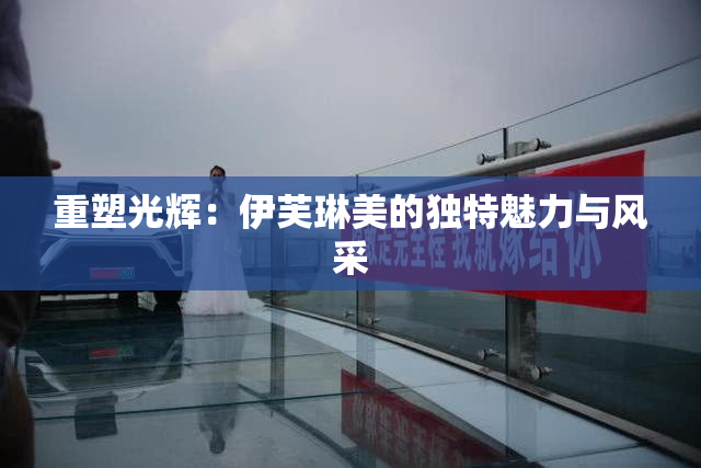 重塑光辉：伊芙琳美的独特魅力与风采