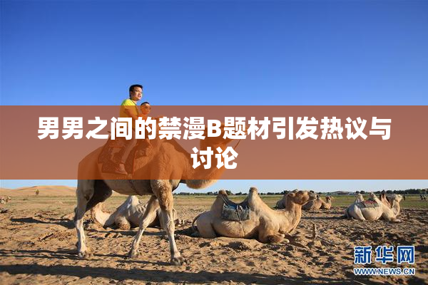 男男之间的禁漫B题材引发热议与讨论