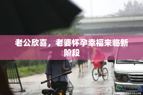 老公欣喜，老婆怀孕幸福来临新阶段