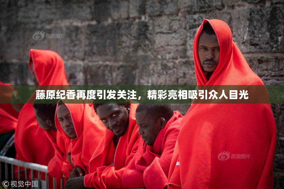 藤原纪香再度引发关注，精彩亮相吸引众人目光