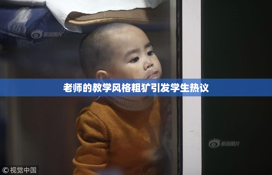 老师的教学风格粗犷引发学生热议