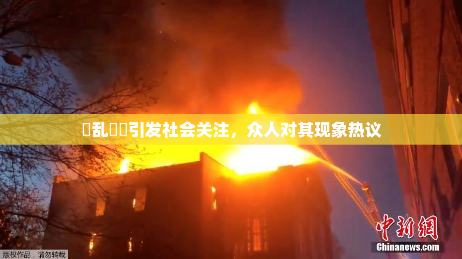 婬乱妺妺引发社会关注，众人对其现象热议