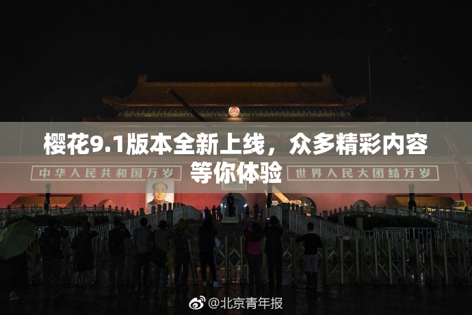 樱花9.1版本全新上线，众多精彩内容等你体验