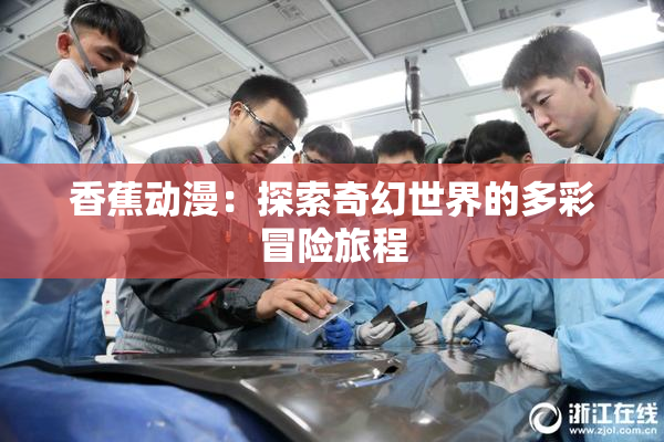 香蕉动漫：探索奇幻世界的多彩冒险旅程