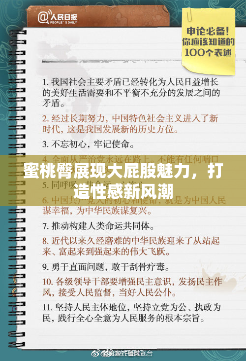 蜜桃臀展现大屁股魅力，打造性感新风潮
