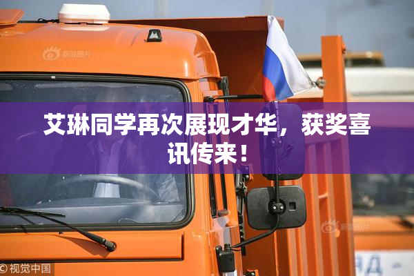 艾琳同学再次展现才华，获奖喜讯传来！