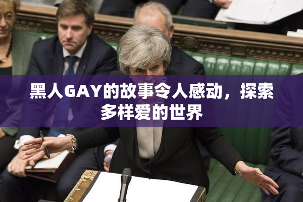 黑人GAY的故事令人感动，探索多样爱的世界
