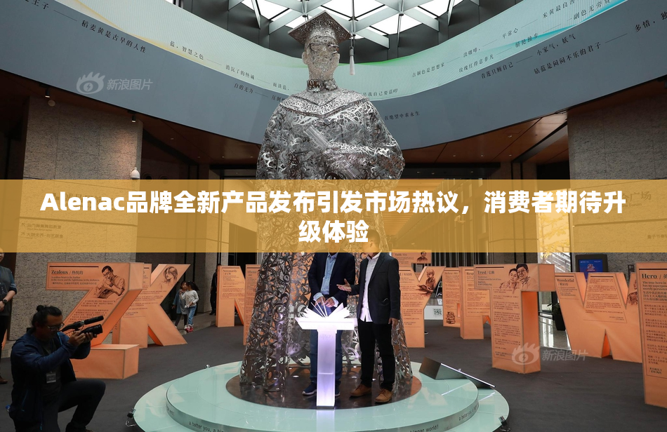 Alenac品牌全新产品发布引发市场热议，消费者期待升级体验