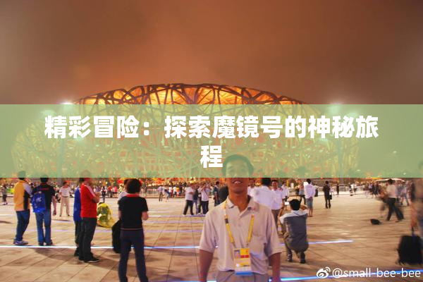 精彩冒险：探索魔镜号的神秘旅程