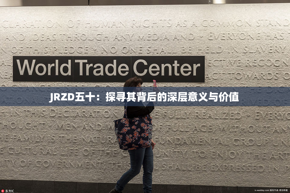 JRZD五十：探寻其背后的深层意义与价值