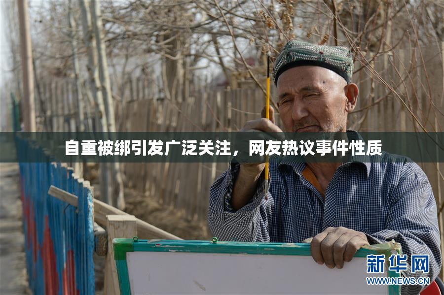 自重被绑引发广泛关注，网友热议事件性质