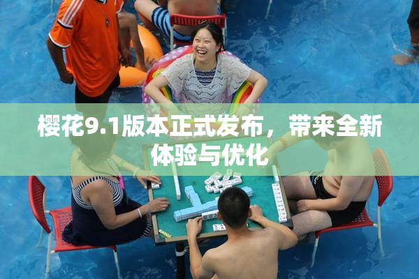 樱花9.1版本正式发布，带来全新体验与优化