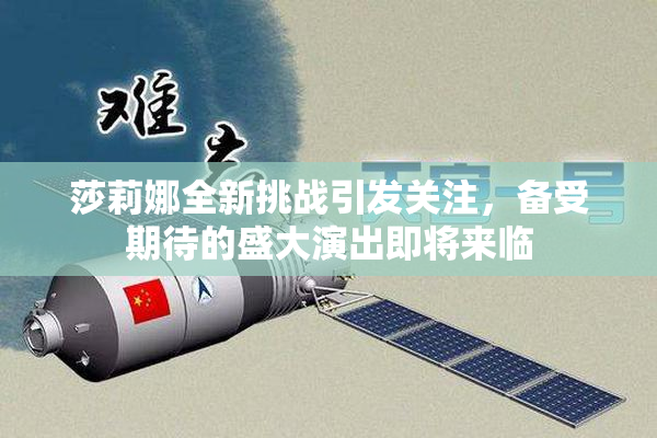 莎莉娜全新挑战引发关注，备受期待的盛大演出即将来临