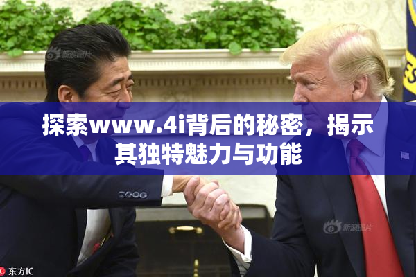 探索www.4i背后的秘密，揭示其独特魅力与功能