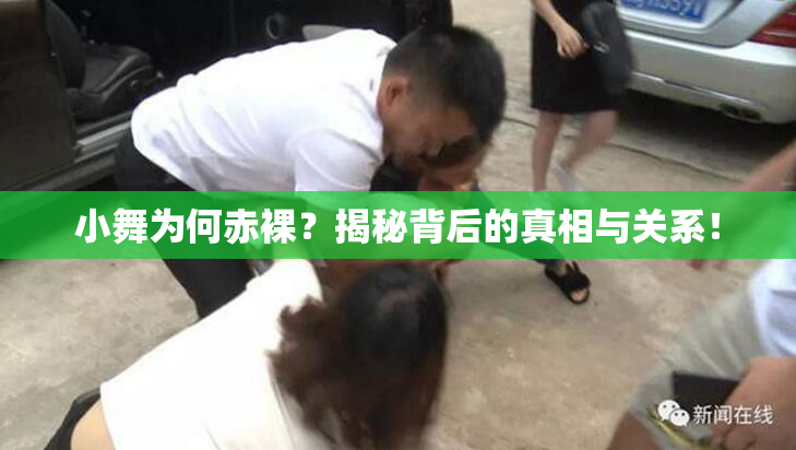 小舞为何赤裸？揭秘背后的真相与关系！
