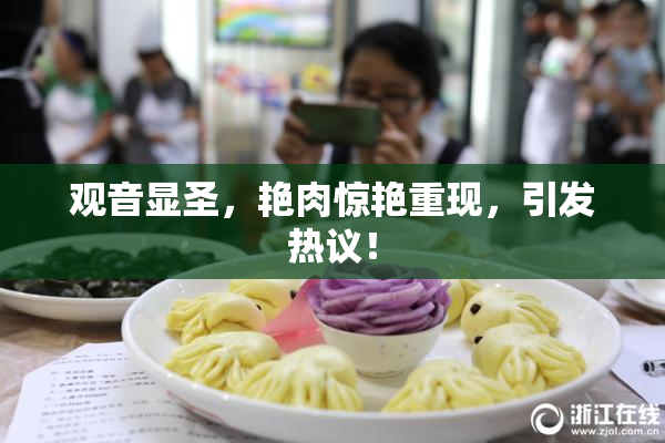观音显圣，艳肉惊艳重现，引发热议！