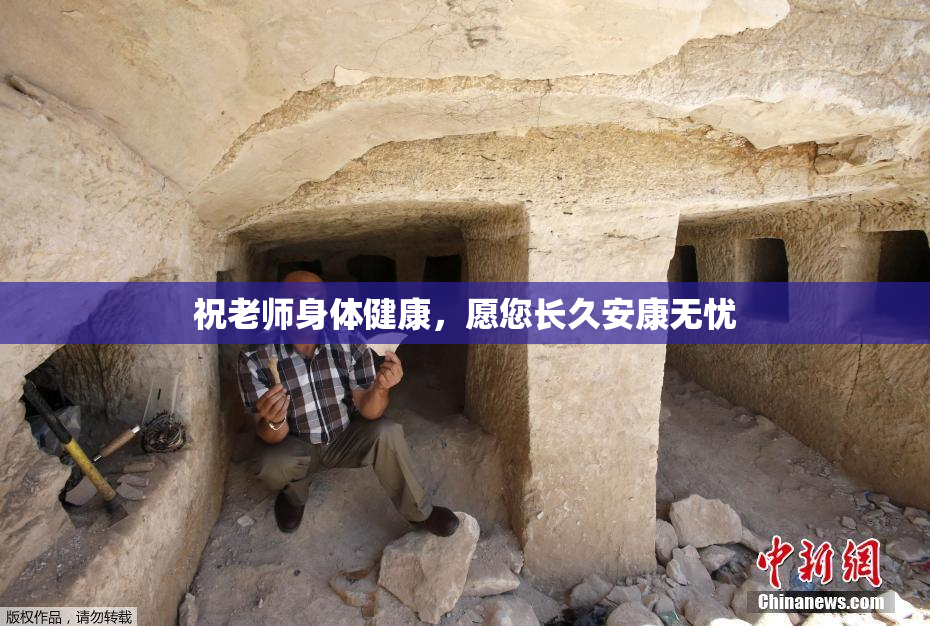 祝老师身体健康，愿您长久安康无忧