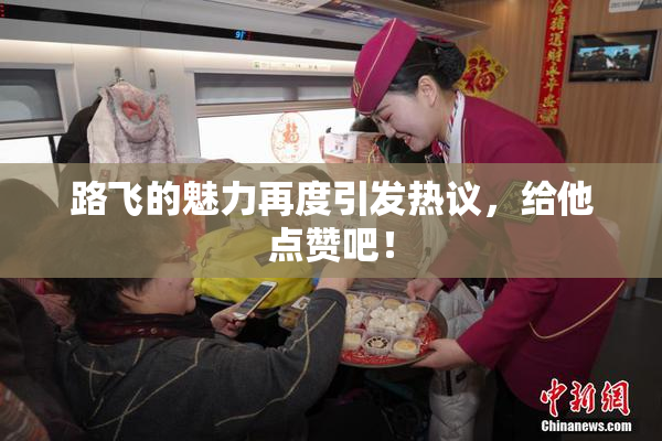 路飞的魅力再度引发热议，给他点赞吧！