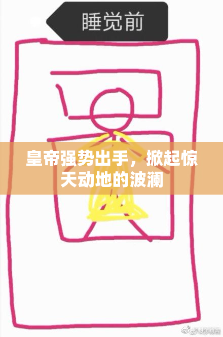 皇帝强势出手，掀起惊天动地的波澜