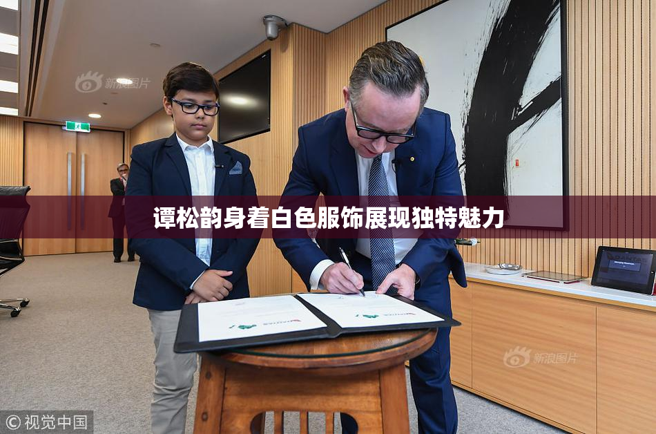 谭松韵身着白色服饰展现独特魅力