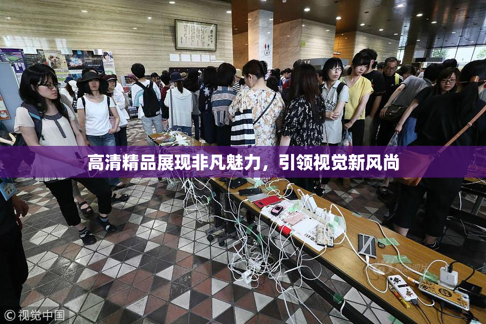 高清精品展现非凡魅力，引领视觉新风尚