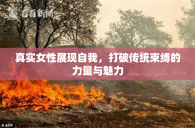 真实女性展现自我，打破传统束缚的力量与魅力