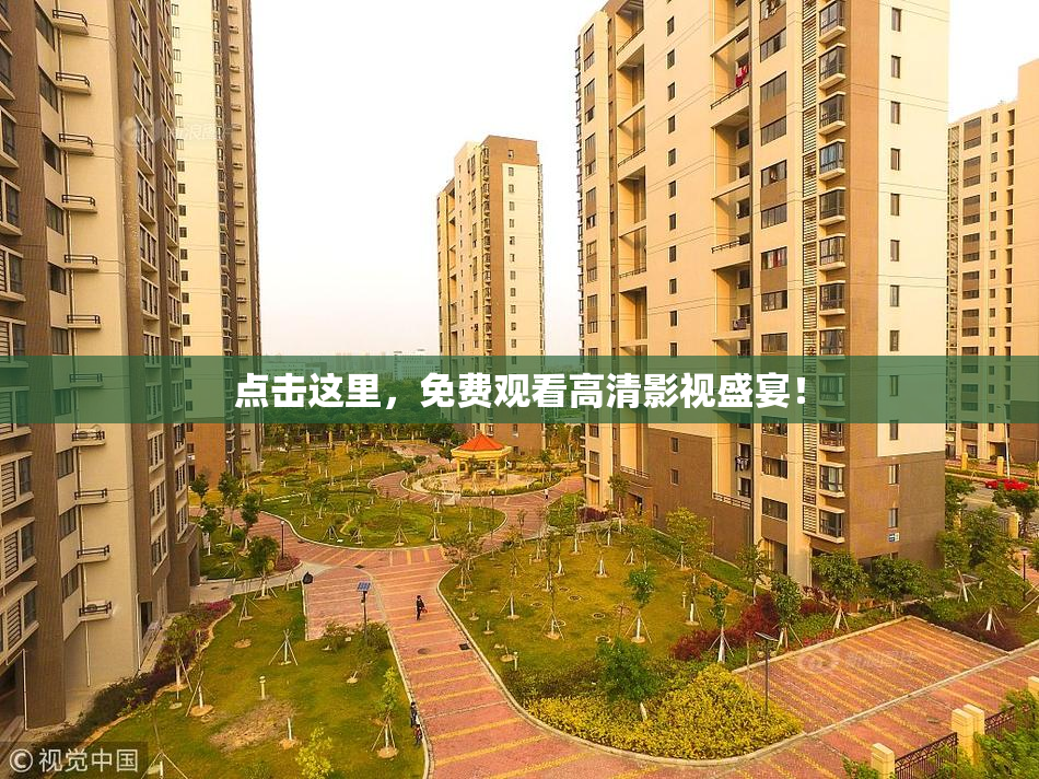 点击这里，免费观看高清影视盛宴！