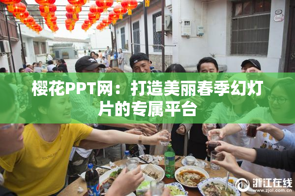 樱花PPT网：打造美丽春季幻灯片的专属平台