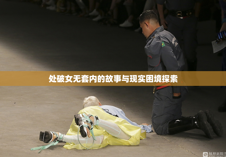 处破女无套内的故事与现实困境探索